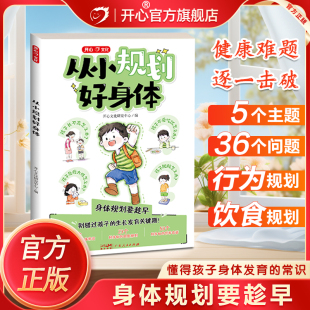开心官方正版 从小规划好身体儿童孩子营养食谱心理健康身体常识生长发育饮食规划方案行为指导家庭育儿百科书籍父母必读