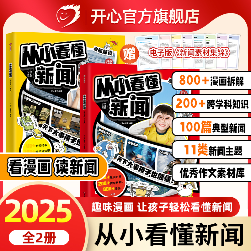 开心2025新版从小看懂新闻小学初中生适用作文素材积累典型新闻漫画文字解读百科社会知识科普大全一二三四五六年级必读课外书推荐