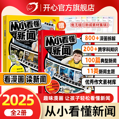 开心2026新版从小看懂新闻小学初中生适用作文素材积累典型新闻漫画文字解读百科社会知识科普大全一二三四五六年级必读课外书推荐