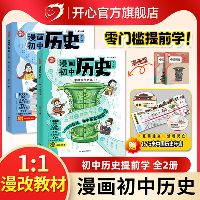 开心官方正版 初中历史漫画书提前学知识点汇总小学初中通用同步教材思维导图历史时间轴大事年表童书七年级上下册人教版一本通