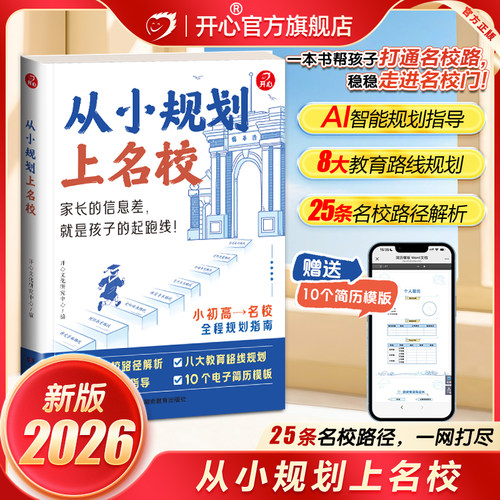 开心2026新版从小规划上名校