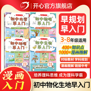 开心正版初中物理化学生物地理小四门