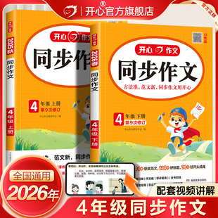 2026新四年级开心同步作文上下册语文人教版小学生满分优秀作文素材积累作文金句归类大全写作技巧每日一练练字帖阅读理解专项训练