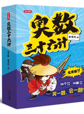 开心童书奥数三十六计漫画版