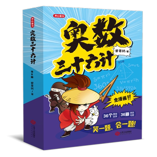 【开心】奥数三十六计漫画版举一反三小学奥数2026新版数学创新思维训练36计漫画版教程全套三四五六年级小升初提高篇童书全国通用