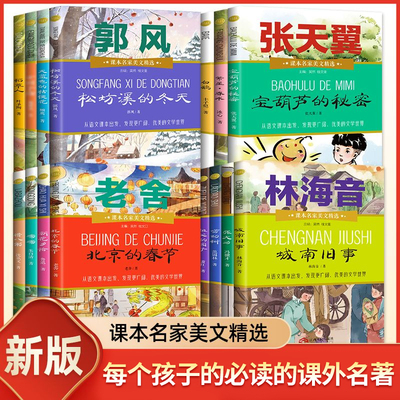 开心 小学生1-6年级课本名家美文精选小学生必读课外书套装城南旧事朝花夕拾祖父的园子我种我自己唠叨树稻草人快乐读书吧必读名著