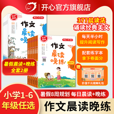开心作文小学暑假晨读晚练2本套