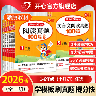 26新开心阅读真题100篇/文言文真题100篇
