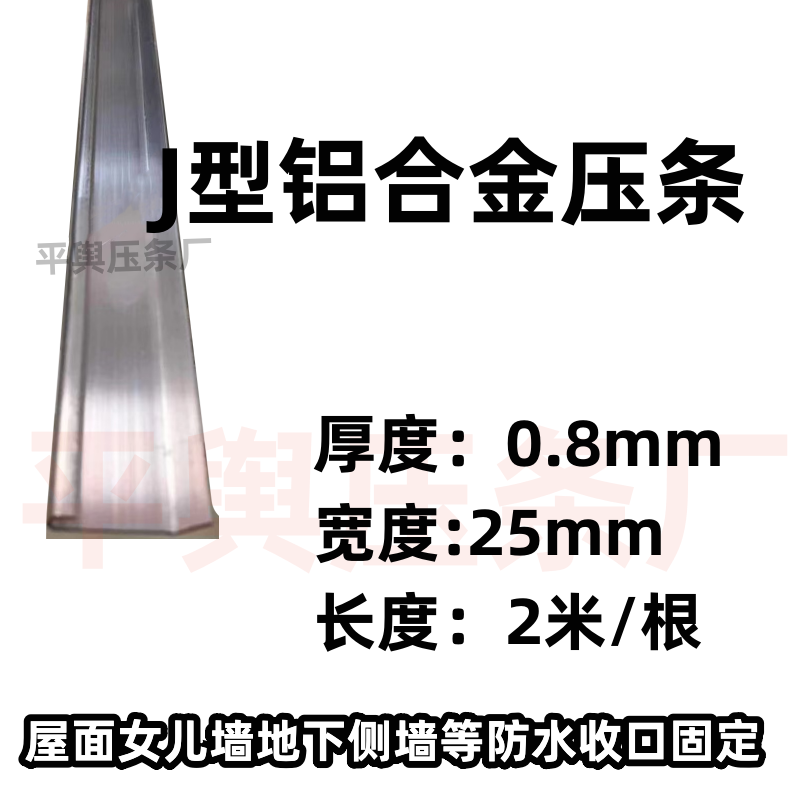 J型压条铝合金防水压条j型铝材防水卷材压边固定条女儿墙固定铝条