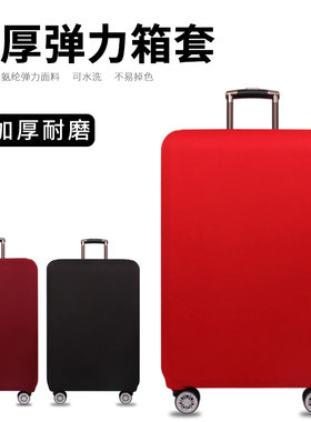加厚弹力箱套行李箱保护套拉杆旅行箱子外套防尘罩20/24/28/30寸