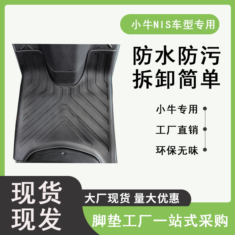 小牛NXT/M+/M+S电动车原厂脚垫脚踏耐磨改装橡胶配件防水原装
