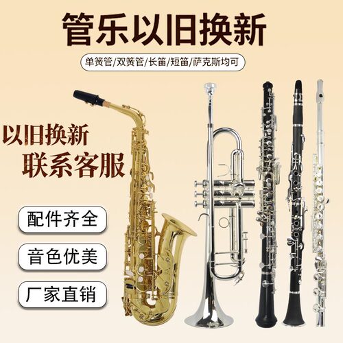 以旧换新原装正品单簧管双簧管萨克斯小号长笛短笛厂家直销正品