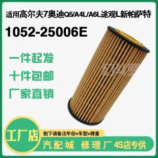 25006大众EA888三代机油滤芯适用新帕萨特奥迪高尔夫7途观L滤清器