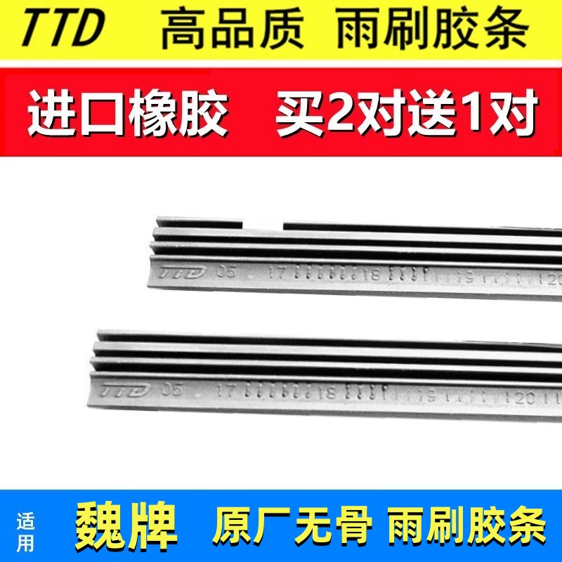 TTD适用魏牌蓝山 高山 拿铁原厂专用无骨雨刮器胶条雨刷片