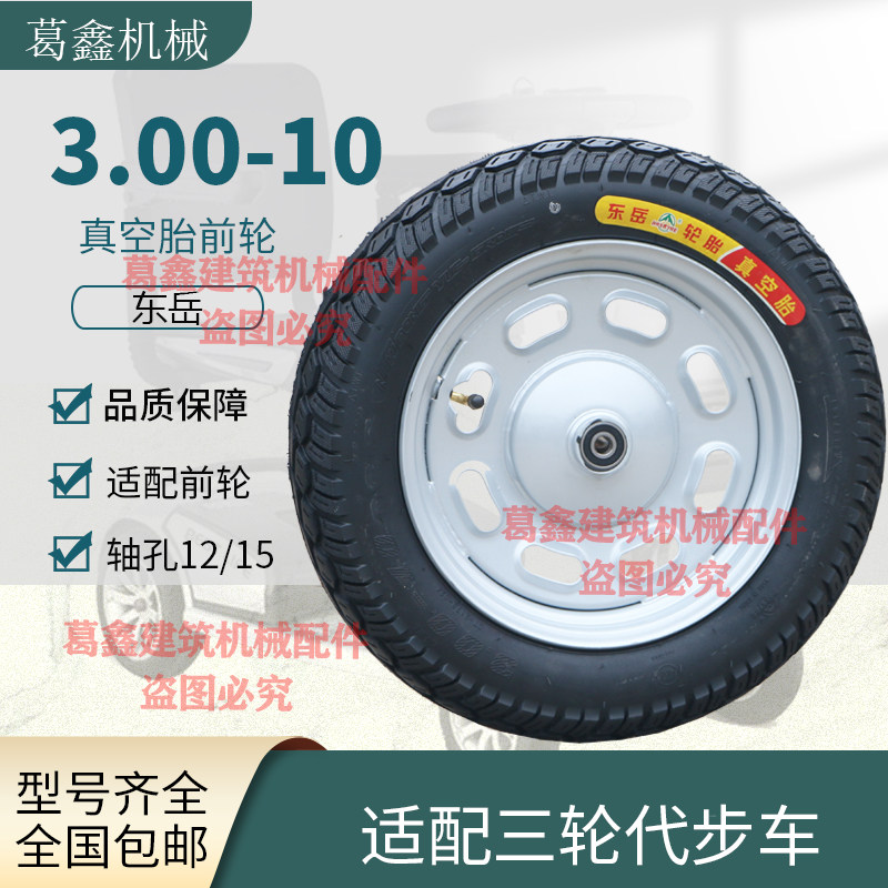 三轮车代步车300-10真空胎前轮总成带钢圈一套14X3.2/15X3.0后轮