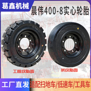 晨伟实心胎工厂400-8实心轮胎扫地车机械设备工程车4.00-8实心胎