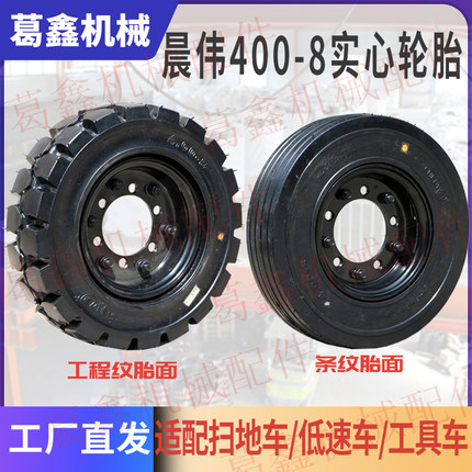 晨伟实心胎工厂400-8实心轮胎扫地车机械设备工程车4.00-8实心胎