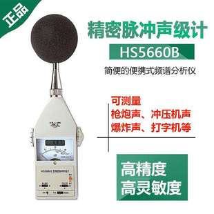 国营红声HS5660B精密脉冲声级计噪音计（高、低噪声）分贝仪包邮