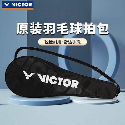 威克多VICTOR羽毛球拍套原装全新正品拍包不含球拍便携大收纳拍套