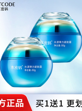 水密码海洋源萃水漾弹力紧致霜抗氧化提拉紧致补水保湿滋润面霜