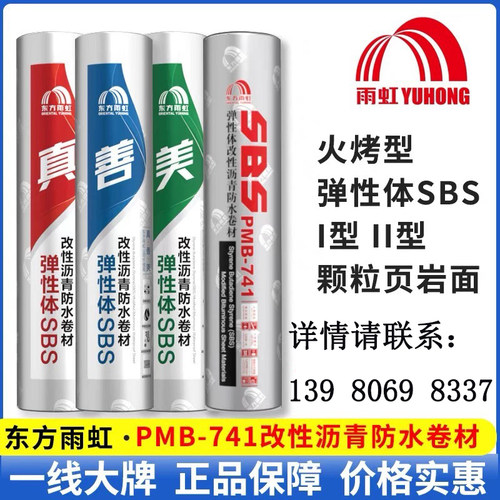 成都东方雨虹火烤自粘防水卷材