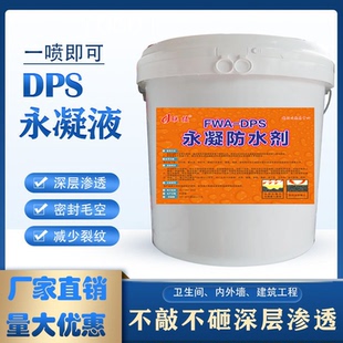 DPS永凝液渗透结晶防水剂鱼池地下水卫生间透明结晶防水防腐材料