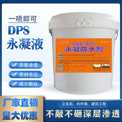 DPS永凝液渗透结晶型防水材料