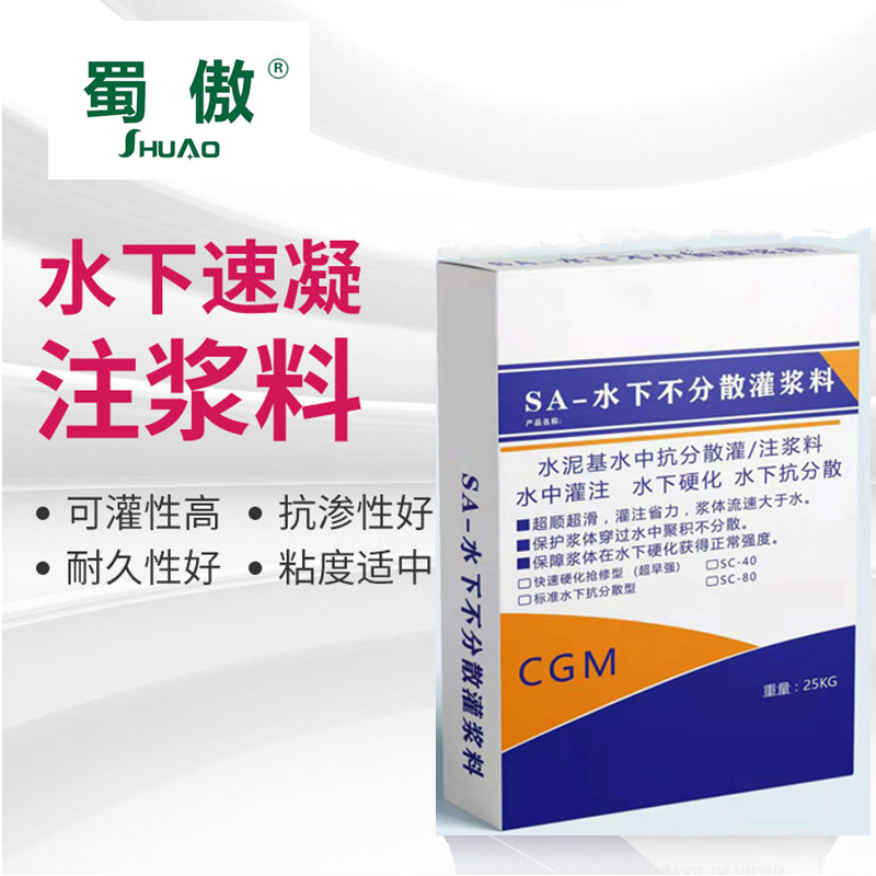 蜀傲水下不分散抗分散灌浆料水泥基加固注浆料无收缩自流好耐久强