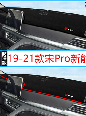 21年新能源宋Pro汽车仪表台防晒避光垫2021款比亚迪宋ProEV中控垫