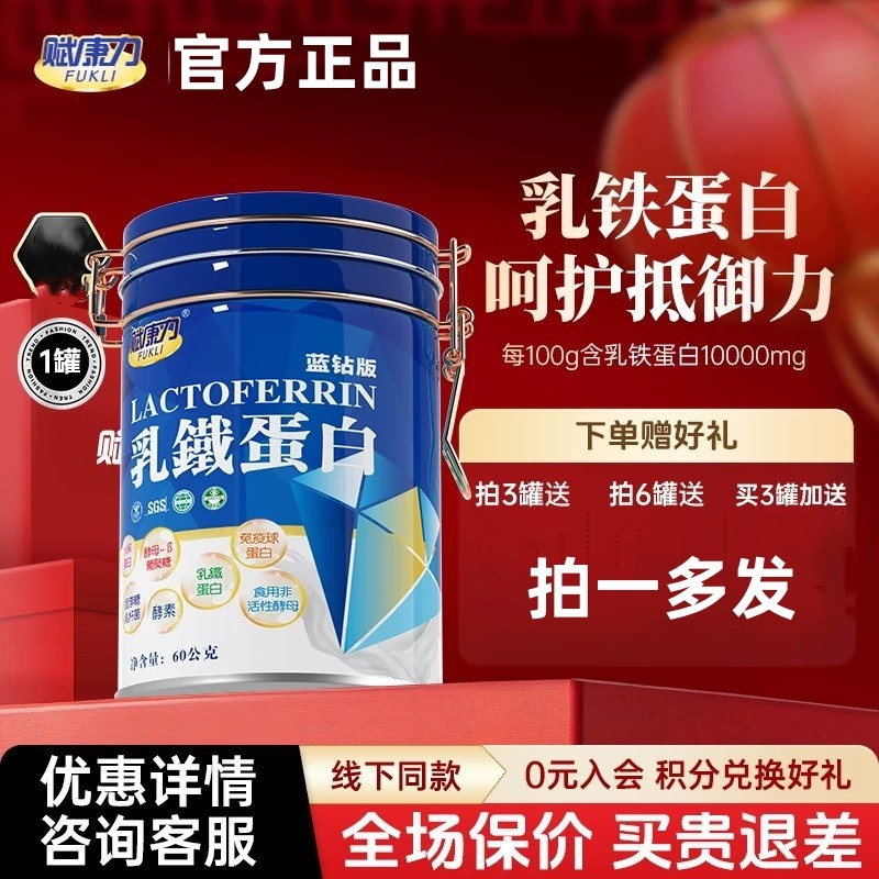 赋康力蓝钻版乳铁蛋白婴幼儿儿童孕妇高含量添加免疫球蛋白