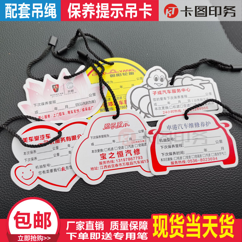 汽车保养提示吊卡纸卡吊绳