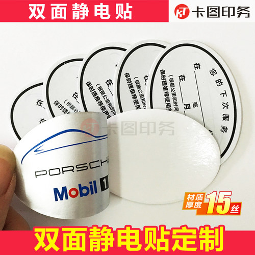 双面汽车保养提示静电贴