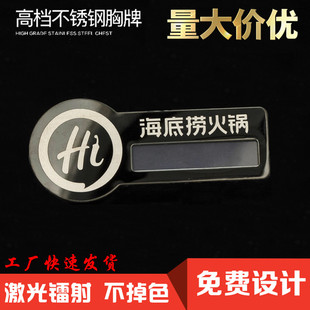 新款海底捞火锅店员胸牌定制金属不锈钢高档工牌火锅店员工工号牌