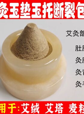 玉垫玉托家用艾绒塔隔物灸肚脐灸