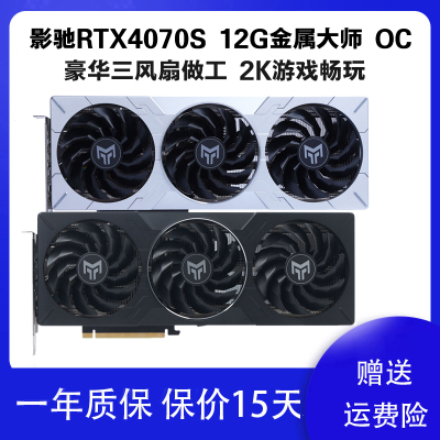 影驰RTX4070S12G金属大师OC显卡