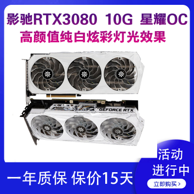 影驰RTX308010G星耀OC游戏显卡