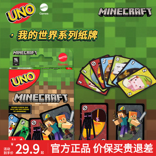 美泰UNO我的世界欢乐纸牌正版桌游成年休闲聚会多人游戏优诺卡牌