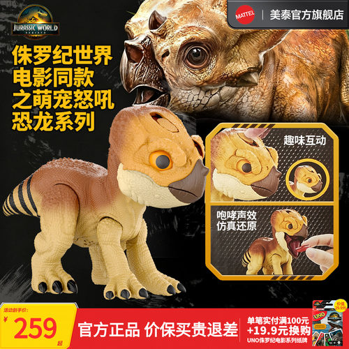 美泰侏罗纪世界萌宠怒吼恐龙系列