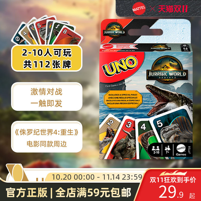 美泰UNO侏罗纪世界纸牌桌游卡牌
