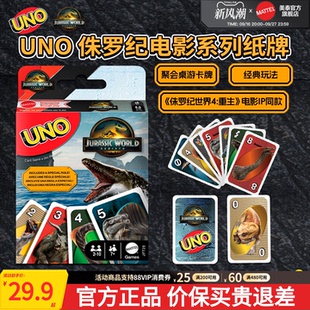 美泰UNO纸牌侏罗纪世界4电影同款周边聚会游戏桌游优诺卡牌扑克牌