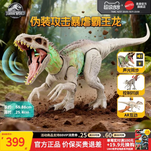 美泰侏罗纪世界伪装暴虐霸王龙