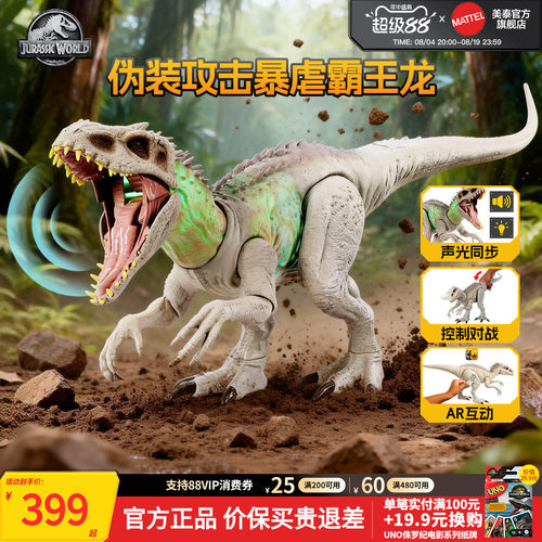 美泰侏罗纪世界伪装暴虐霸王龙