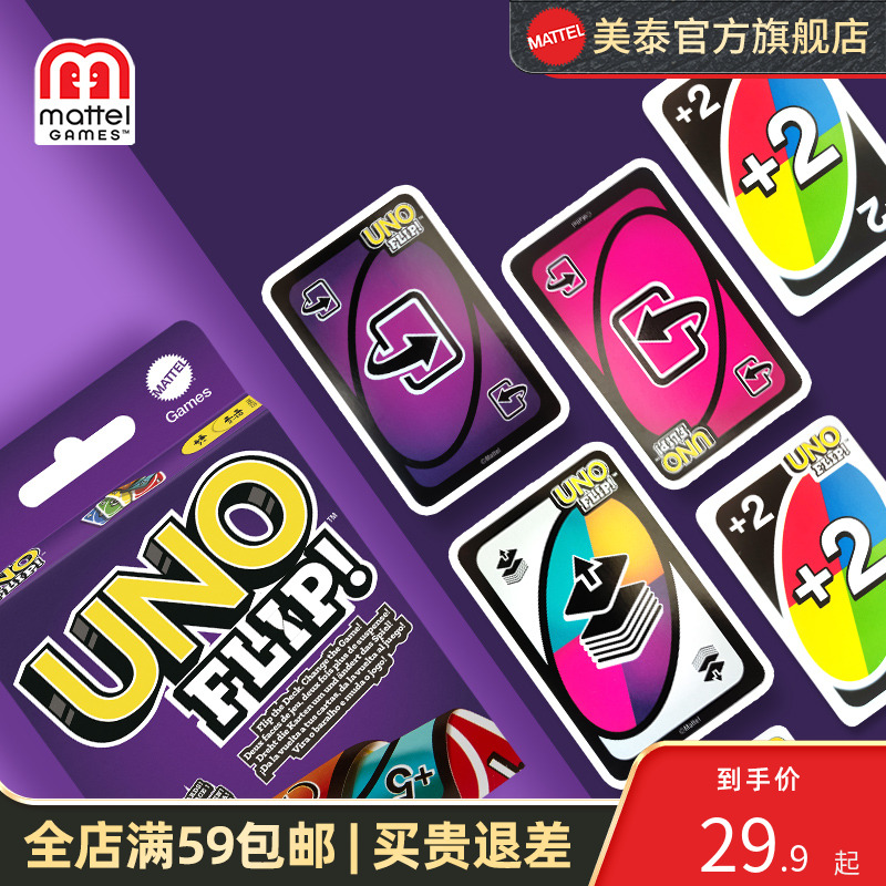 美泰官方正版UNO双面游戏卡牌