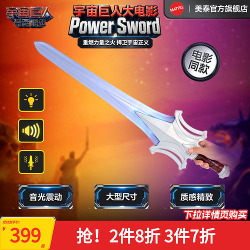 宇宙巨人大电影之PowerSword