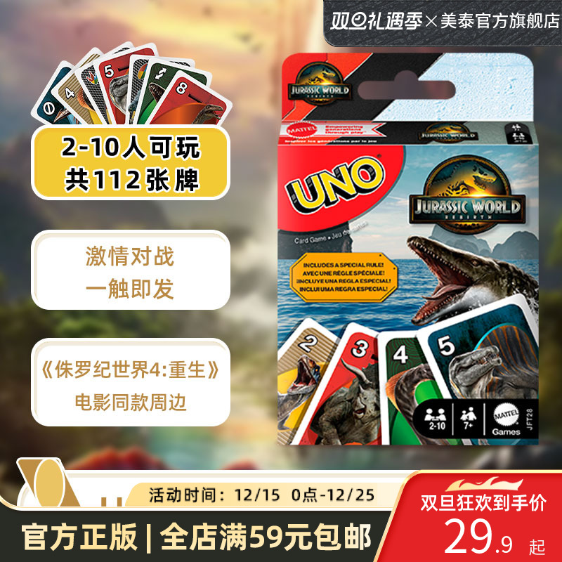 美泰UNO侏罗纪世界纸牌桌游卡牌