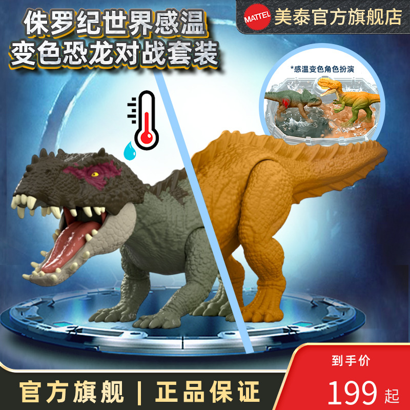 侏罗纪世界感温变色恐龙对战套装