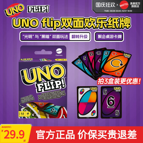 美泰官方正版UNO双面游戏卡牌