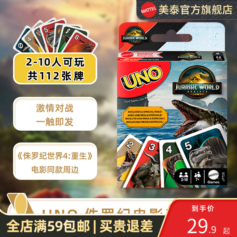 美泰UNO侏罗纪世界纸牌桌游卡牌