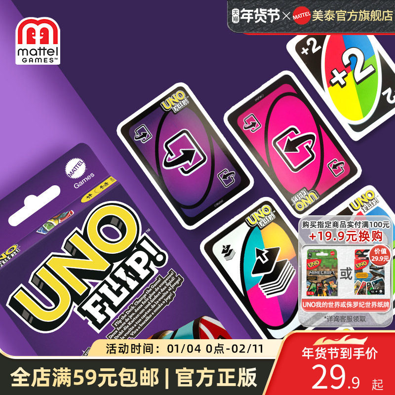美泰UNO纸牌Flip纸牌升级款双面玩法优诺聚会桌面游戏多人卡牌