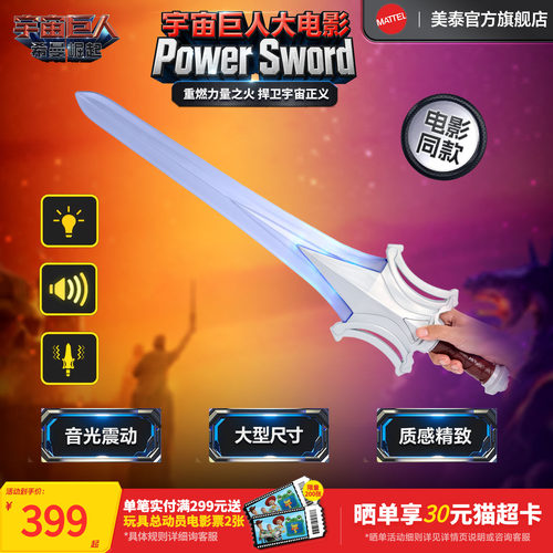 宇宙巨人大电影之PowerSword